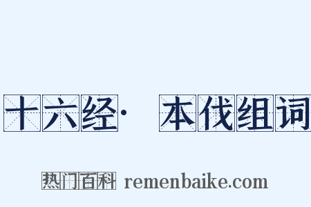 十六经·本伐组词是什么意思的图片